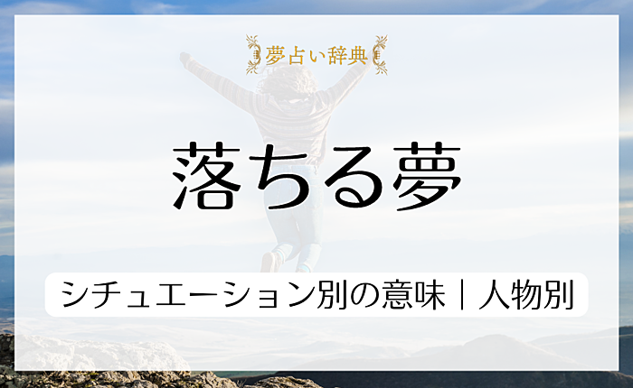 落ちる夢のシチュエーション別の意味｜人物別や目覚めたタイミングでの意味も解説