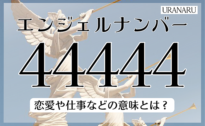 エンジェルナンバー44444の意味とは？恋愛や仕事などのメッセージを解説
