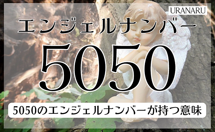 5050というエンジェルナンバーが持っている意味｜恋愛や金運についても紹介