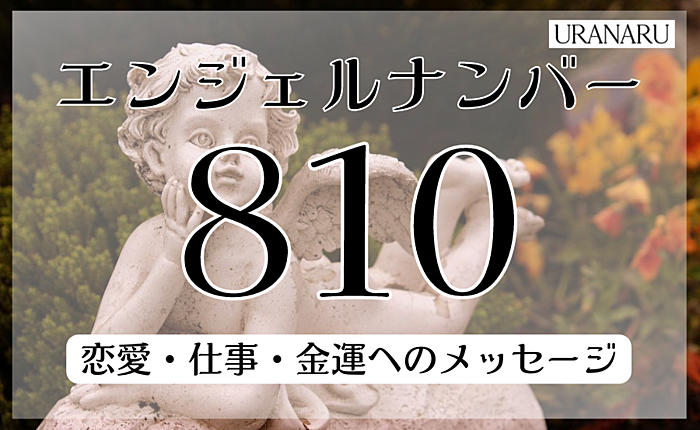 エンジェルナンバー810が示す意味とは？恋愛・仕事・金運へのメッセージを紹介
