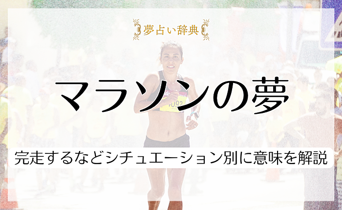 マラソンの夢が表しているのは？完走するなどシチュエーション別に意味を解説