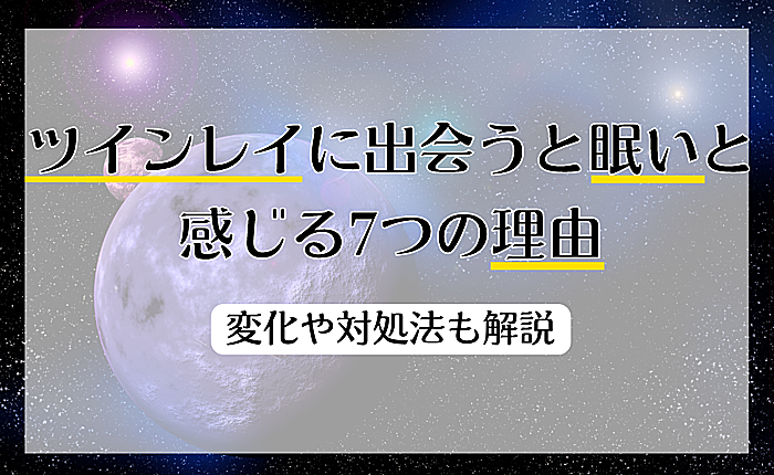 ツインレイに出会うと眠いと感じる7つの理由｜変化や対処法も解説