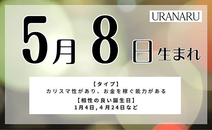 5月8日生まれの人の特徴と性格｜相性の良い/悪い誕生日・星座