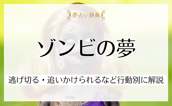 ゾンビの夢が示す意味とは？逃げ切る・追いかけられるなど行動別に解説