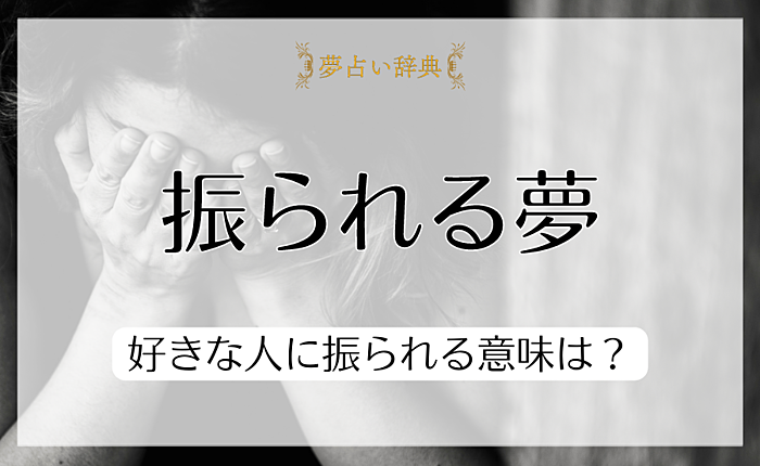 【夢占い】振られる夢の意味22選！好きな人に振られる意味は？