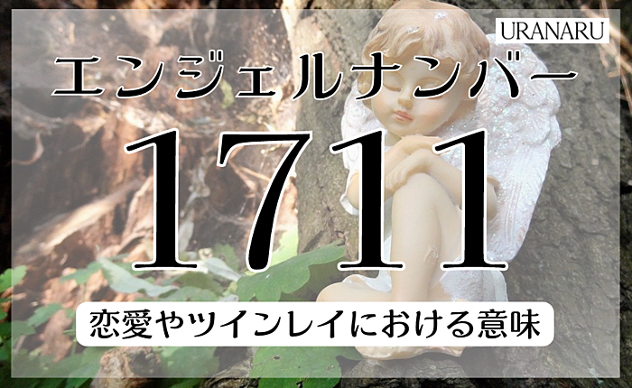 エンジェルナンバー1711が示すのは？恋愛やツインレイにおける意味を解説
