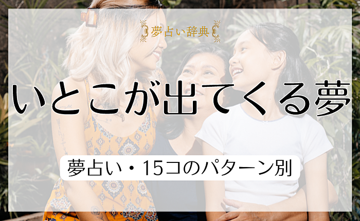 いとこが出てくる夢の意味と心理とは？｜夢占い・15コのパターン別