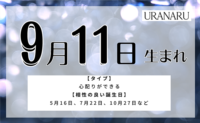 「9月11日生まれ」特徴｜相性の良い人・悪い人/性格/運勢