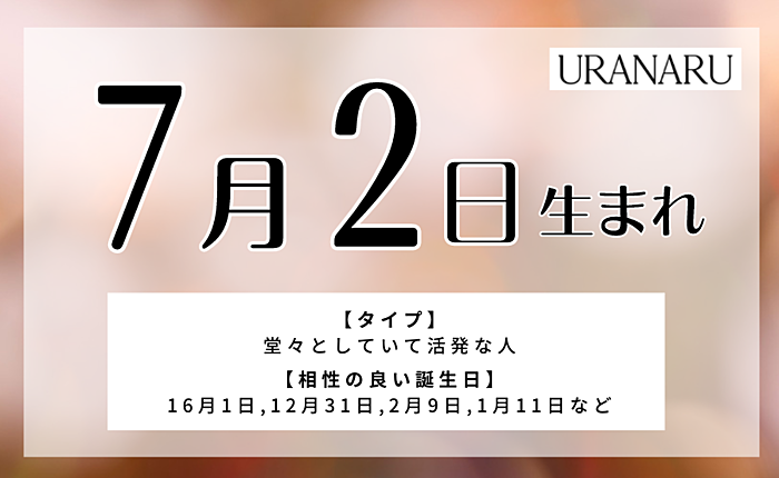 7月2日生まれの人の特徴と性格｜相性の良い/悪い誕生日・星座