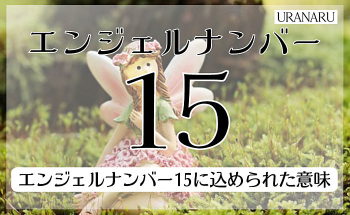 エンジェルナンバー15に込められたメッセージとは？仕事・金運・恋愛の意味も解説