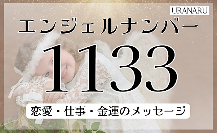 エンジェルナンバーの1133が持つ意味とは？恋愛・仕事・金運のメッセージ