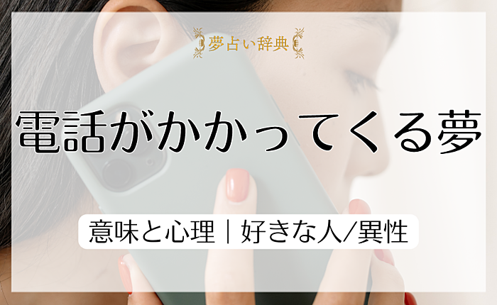 電話がかかってくる夢の意味と心理｜好きな人/異性【夢占い】
