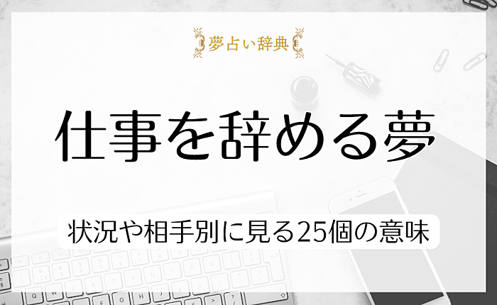 仕事を辞める夢が表していることは？状況や相手別に見る25個の意味