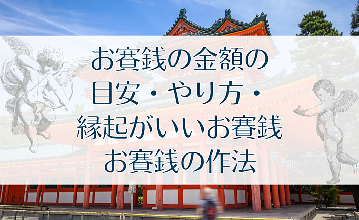 お賽銭の金額の目安・やり方・縁起がいいお賽銭・お賽銭の作法