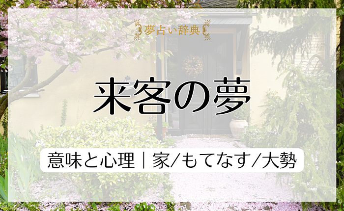 来客の夢の意味と心理｜家/もてなす/大勢【夢占い】