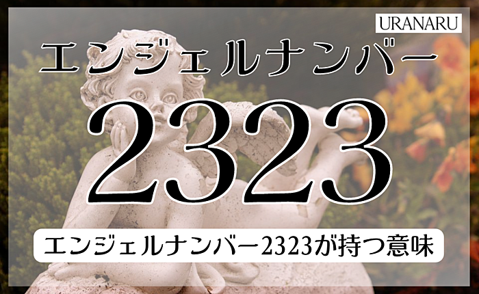 エンジェルナンバー2323が持つ基本的な意味｜ツインレイについても紹介