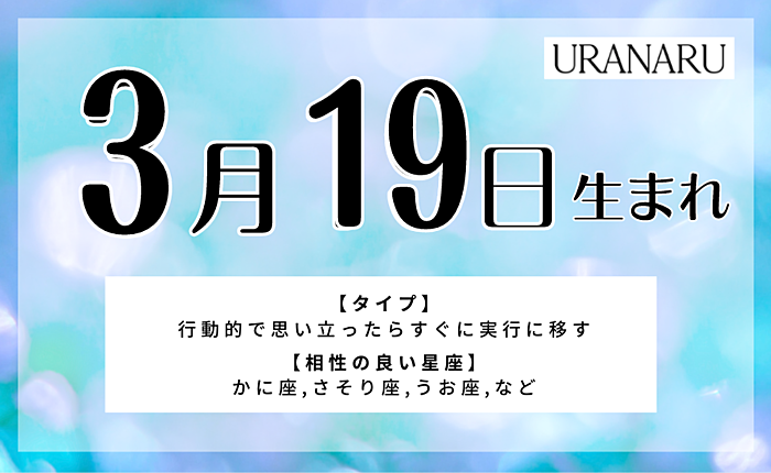 3月19日生まれの人の特徴と性格｜運勢と運気・男女別・星座の特徴