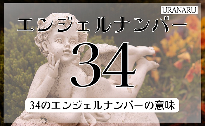34のエンジェルナンバーの意味｜数字が持つスピリチュアルなメッセージとは