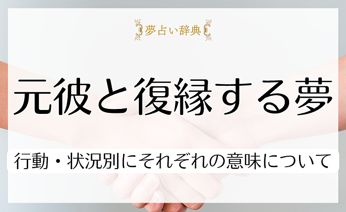 元彼と復縁する夢は何を示している？行動・状況別にそれぞれの意味について紹介