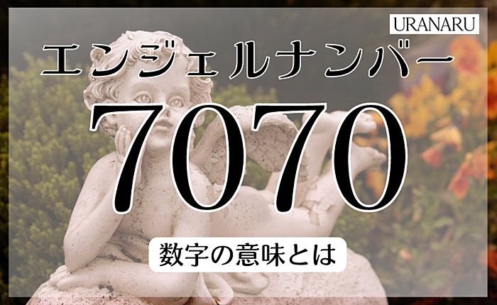 エンジェルナンバー7070のメッセージとは？数字の意味を解説