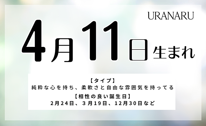 4月11日生まれの人の特徴｜相性の良い/悪い人・男女別の運勢