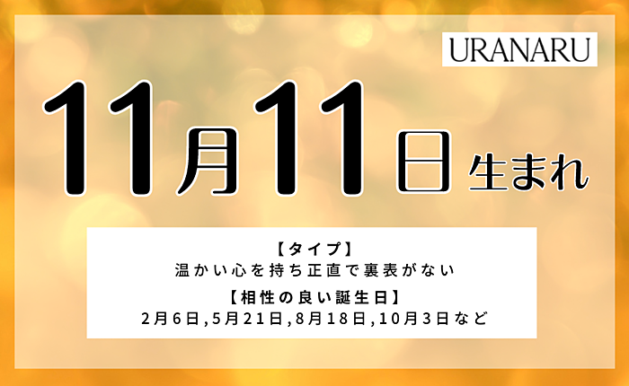 【誕生日占い】11月11日生まれの性格と運勢は？恋愛運・相性の良い人について
