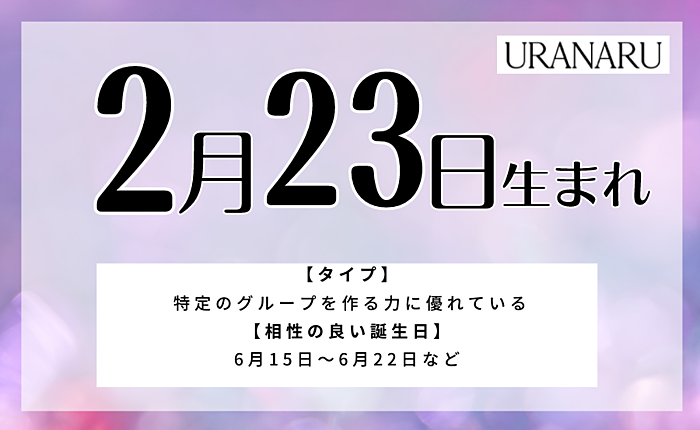 【男女別】2月23日生まれの人の特徴と性格とは｜運勢や運気など