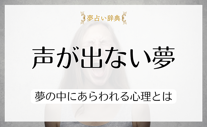 声が出ない夢の意味をパターン別に解説｜夢の中にあらわれる心理とは