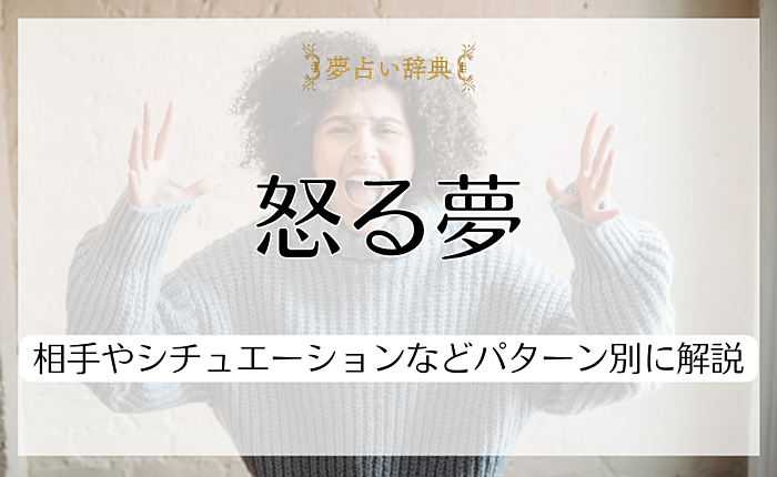 怒る夢が持つ心理的な意味とは？相手やシチュエーションなどパターン別に解説