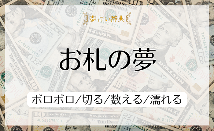 お札の夢の意味と心理｜ボロボロ/切る/数える/濡れる【夢占い】