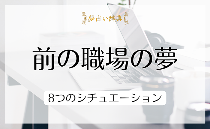 前の職場の夢の５つの意味と心理とは｜8つのシチュエーション