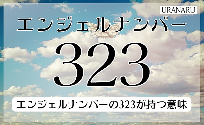エンジェルナンバーの323が持つ意味とは？実践すべき3つのことも解説