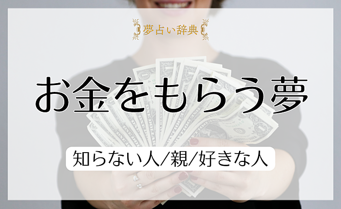 お金をもらう夢の意味と心理｜知らない人/親/好きな人【夢占い】