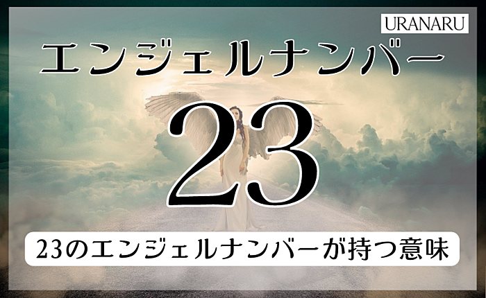 23のエンジェルナンバーが持つ意味とは？仕事運・恋愛運・金運ごとに紹介