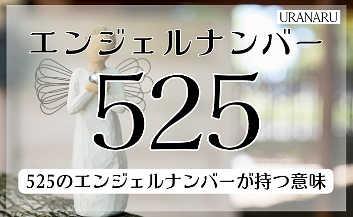 エンジェルナンバーの525を見たときの過ごし方｜数字が持つ基本的な意味は？