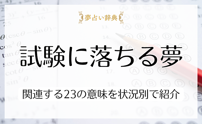 試験に落ちる夢は何を示している？関連する23の意味を状況別で紹介
