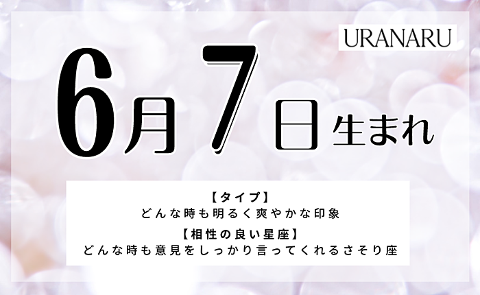 6月7日生まれの人の特徴と性格｜相性の良い/悪い誕生日・星座