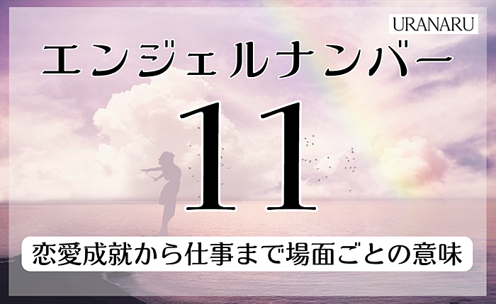 エンジェルナンバー11の意味とは？恋愛成就から仕事まで場面ごとの意味を紹介