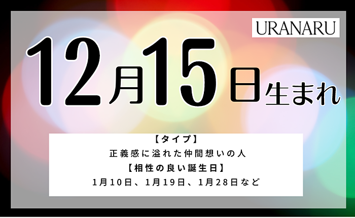 12月15日生まれの人の特徴/性格/運勢｜相性の良い/悪い誕生日の人