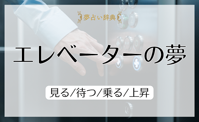 【夢占い】エレベーターの夢の意味と心理｜見る/待つ/乗る/上昇