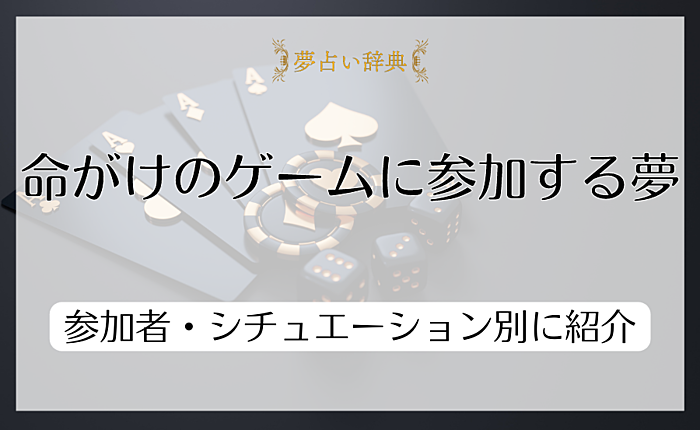 命がけのゲームに参加する夢が示す意味とは｜参加者・シチュエーション別に紹介