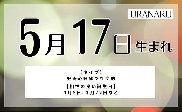 5月17日生まれの人の特徴と性格｜相性の良い/悪い誕生日・星座