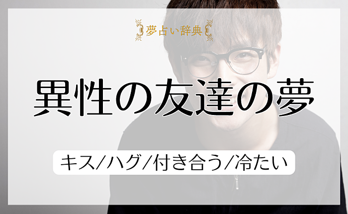 異性の友達の夢の意味と心理｜キス/ハグ/付き合う/冷たい【夢占い】