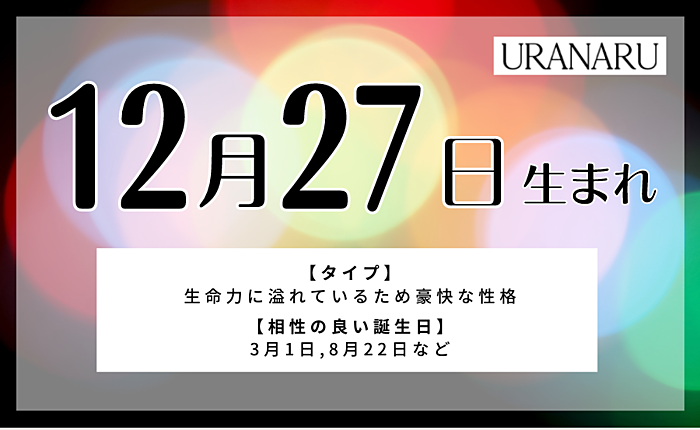 12月27日生まれの人の特徴と性格｜相性の良い/悪い誕生日・星座
