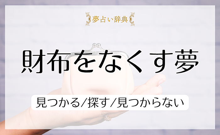 財布をなくすの夢の意味と心理｜見つかる/探す/見つからない【夢占い】