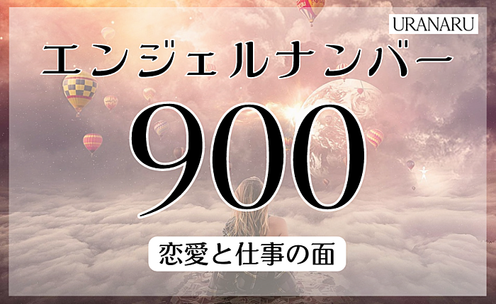 エンジェルナンバー900が示すメッセージ｜恋愛と仕事の面から解説