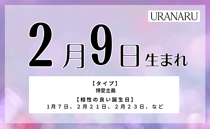 2月9日生まれの人の特徴/性格/運勢｜相性の良い/悪い誕生日の人は？