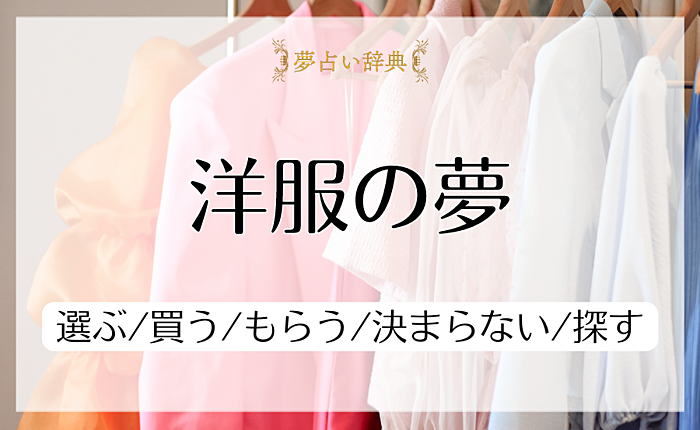 洋服の夢の意味と心理｜選ぶ/買う/もらう/決まらない/探す【夢占い】