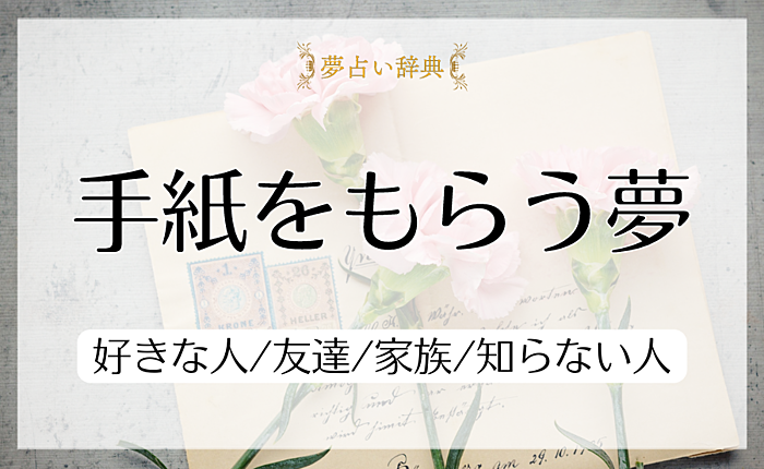 手紙をもらうの夢の意味と心理｜好きな人/友達/家族/知らない人【夢占い】