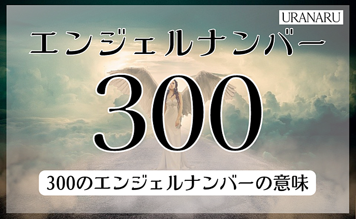 300のエンジェルナンバーの意味とは？数字が持つ意味についても紹介